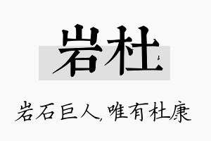 岩杜名字的寓意及含义