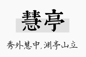 慧亭名字的寓意及含义