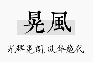 晃风名字的寓意及含义