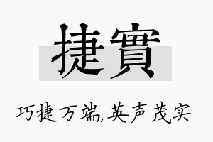 捷实名字的寓意及含义