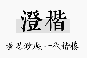 澄楷名字的寓意及含义