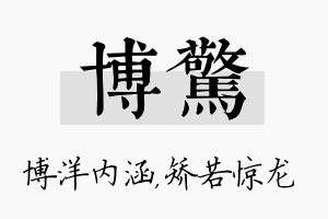 博惊名字的寓意及含义