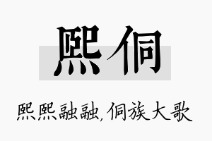 熙侗名字的寓意及含义