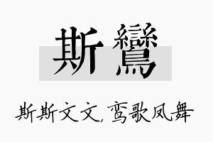 斯鸾名字的寓意及含义