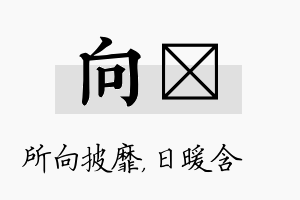 向芃名字的寓意及含义