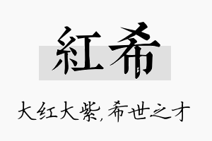 红希名字的寓意及含义