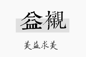 益衬名字的寓意及含义