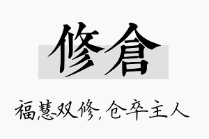 修仓名字的寓意及含义