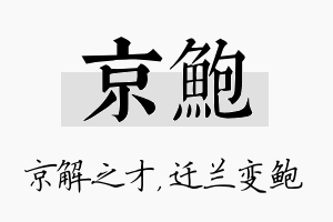 京鲍名字的寓意及含义