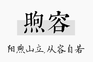 煦容名字的寓意及含义