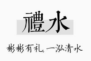 礼水名字的寓意及含义