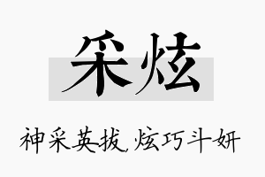 采炫名字的寓意及含义