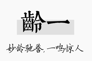 龄一名字的寓意及含义