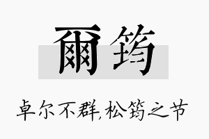 尔筠名字的寓意及含义