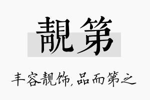 靓第名字的寓意及含义