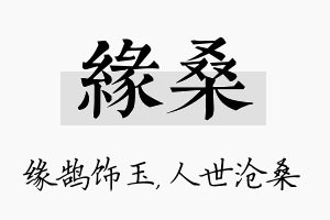 缘桑名字的寓意及含义