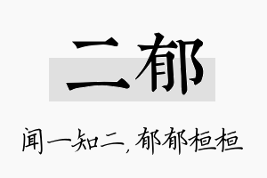 二郁名字的寓意及含义