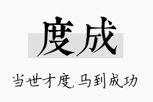 度成名字的寓意及含义