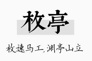 枚亭名字的寓意及含义