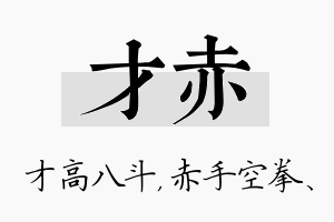 才赤名字的寓意及含义