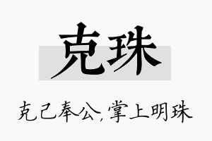 克珠名字的寓意及含义