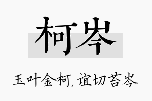 柯岑名字的寓意及含义