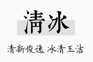 清冰名字的寓意及含义