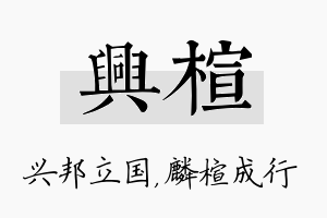 兴楦名字的寓意及含义