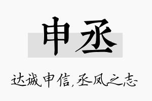 申丞名字的寓意及含义