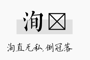 洵珮名字的寓意及含义