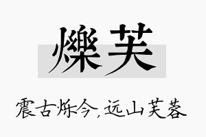 烁芙名字的寓意及含义