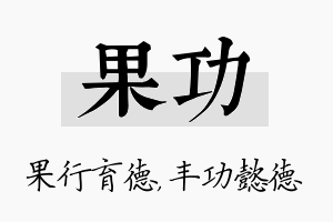 果功名字的寓意及含义