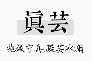 真芸名字的寓意及含义