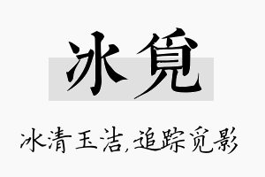 冰觅名字的寓意及含义