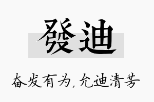 发迪名字的寓意及含义