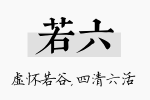 若六名字的寓意及含义