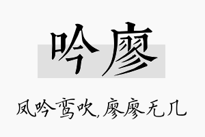 吟廖名字的寓意及含义