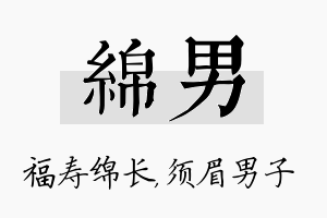 绵男名字的寓意及含义