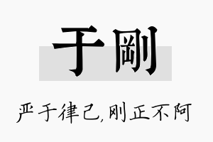 于刚名字的寓意及含义