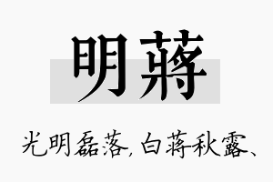 明蒋名字的寓意及含义