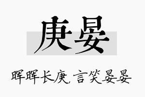 庚晏名字的寓意及含义