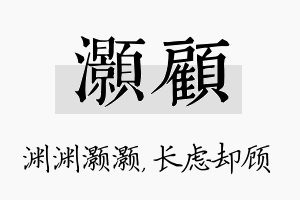 灏顾名字的寓意及含义