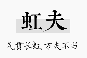 虹夫名字的寓意及含义