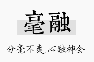 毫融名字的寓意及含义