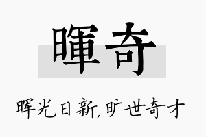 晖奇名字的寓意及含义