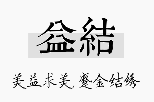 益结名字的寓意及含义