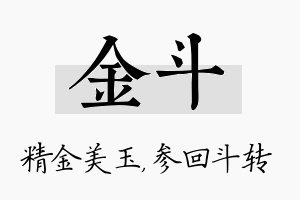 金斗名字的寓意及含义