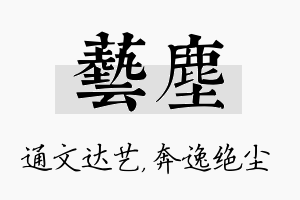 艺尘名字的寓意及含义