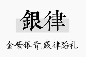 银律名字的寓意及含义