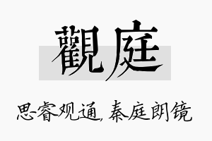 观庭名字的寓意及含义